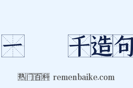 一騎當千造句是什么意思的图片